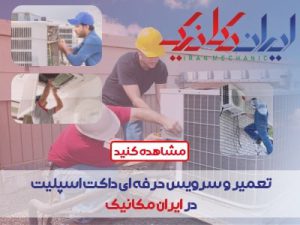 تعمیر انواع خرابی های داکت اسپلیت در تهران | ایران مکانیک