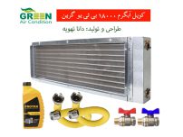 کویل آبگرم داکت اسپلیت گرین ظرفیت 18000 | تولیدکننده: داناتهویه | ایران مکانیک